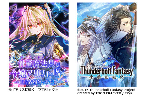 Trysが制作を手掛けた『骨董魔法具は令嬢アリスに囁く~王室